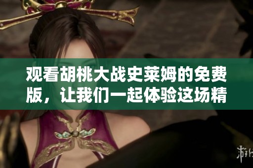 观看胡桃大战史莱姆的免费版，让我们一起体验这场精彩对战吧