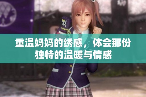 重温妈妈的绣感，体会那份独特的温暖与情感
