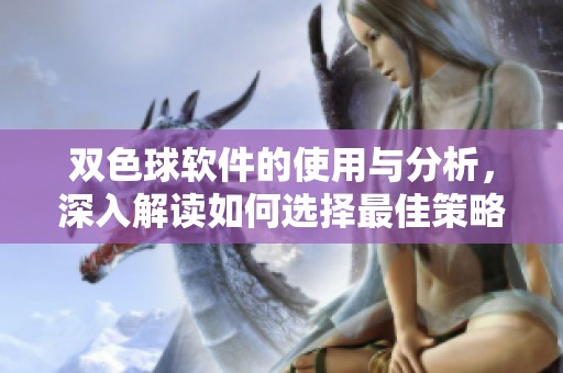 ***软件的使用与分析，深入解读如何选择最佳策略