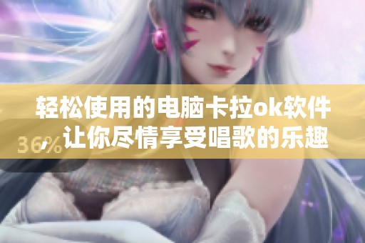 轻松使用的电脑卡拉ok软件，让你尽情享受唱歌的乐趣