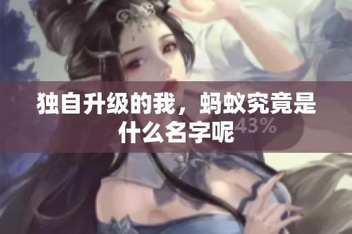 独自升级的我，蚂蚁究竟是什么名字呢