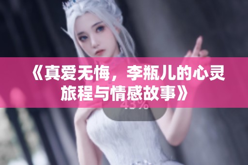 《真爱无悔，李瓶儿的心灵旅程与情感故事》