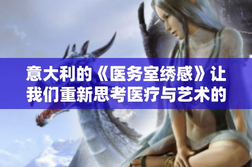 意大利的《医务室绣感》让我们重新思考医疗与艺术的结合