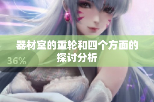 器材室的重轮和四个方面的探讨分析