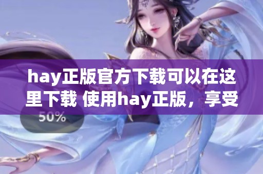 hay正版官方下载可以在这里下载 使用hay正版，享受更好的使用体验
