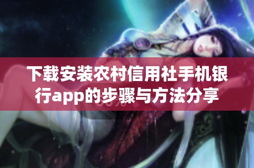 下载安装农村信用社手机银行app的步骤与方法分享