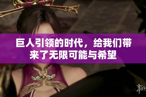 巨人引领的时代，给我们带来了无限可能与希望