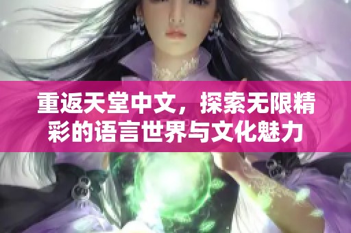 重返天堂中文，探索无限精彩的语言世界与文化魅力