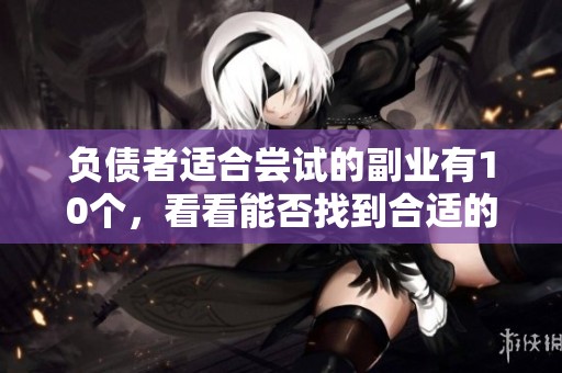 负债者适合尝试的副业有10个，看看能否找到合适的一项吧