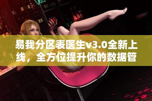 易我分区表医生v3.0全新上线，全方位提升你的数据管理体验