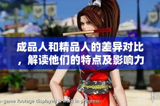 成品人和精品人的差异对比，解读他们的特点及影响力