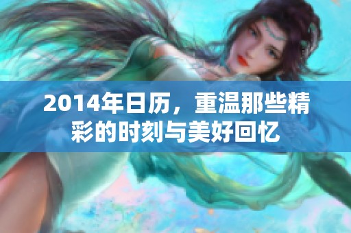 2014年日历，重温那些精彩的时刻与美好回忆