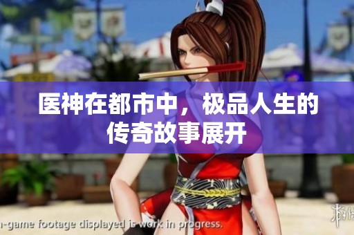 医神在都市中，极品人生的传奇故事展开