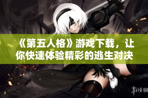 《第五人格》游戏下载，让你快速体验精彩的逃生对决！