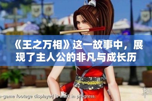 《王之万相》这一故事中，展现了主人公的非凡与成长历程