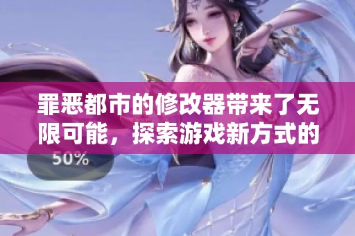 罪恶都市的修改器带来了无限可能，探索游戏新方式的乐趣无穷尽。