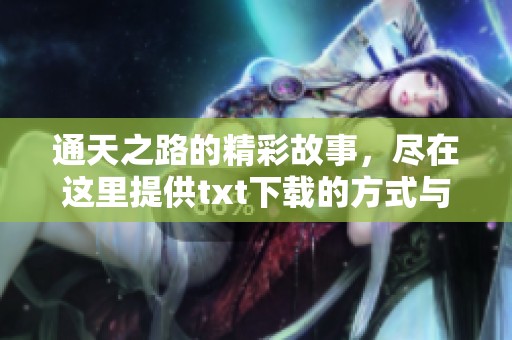 通天之路的精彩故事，尽在这里提供txt下载的方式与资源