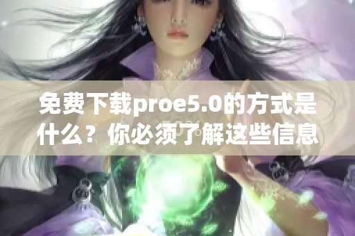 免费下载proe5.0的方式是什么？你必须了解这些信息才能成功下载。