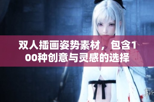 双人插画姿势素材，包含100种创意与灵感的选择