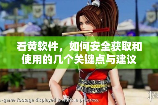 看黄软件，如何安全获取和使用的几个关键点与建议