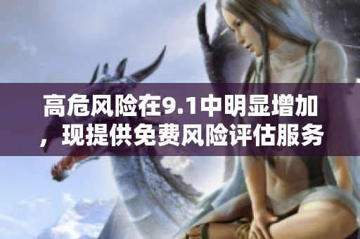 高危风险在9.1中明显增加，现提供免费风险评估服务
