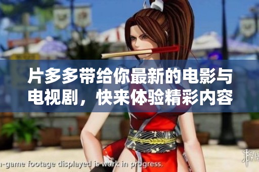 片多多带给你最新的电影与电视剧，快来体验精彩内容吧！