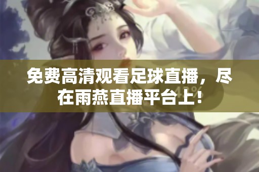 免费高清观看足球直播，尽在雨燕直播平台上！