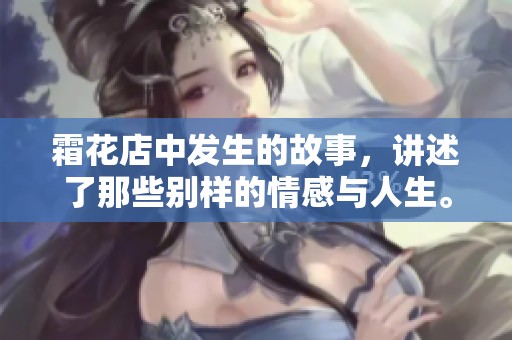 霜花店中发生的故事，讲述了那些别样的情感与人生。