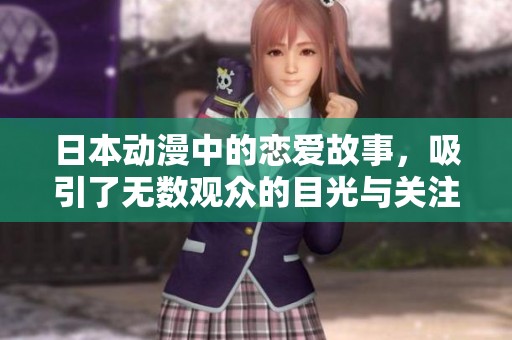 日本动漫中的恋爱故事，吸引了无数观众的目光与关注