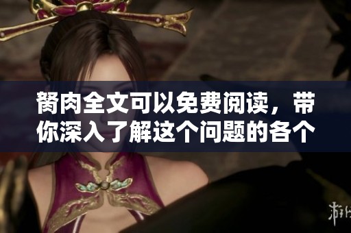 胬肉全文可以免费阅读，带你深入了解这个问题的各个方面