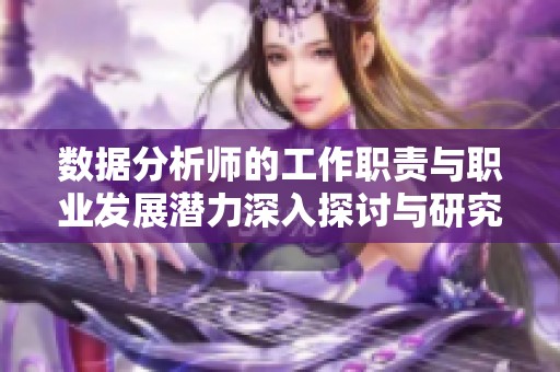 数据分析师的工作职责与职业发展潜力深入探讨与研究