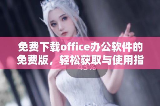 免费下载office办公软件的免费版，轻松获取与使用指南