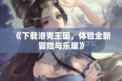 《下载洛克王国，体验全新冒险与乐趣》