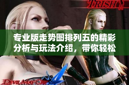 专业版走势图***的精彩分析与玩法介绍，带你轻松掌握**趋势