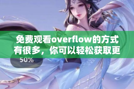 免费观看overflow的方式有很多，你可以轻松获取更多精彩内容