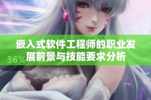 嵌入式软件工程师的职业发展前景与技能要求分析