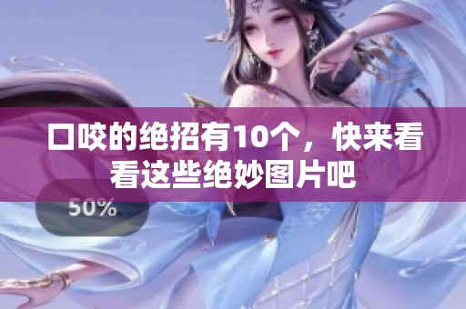 口咬的绝招有10个，快来看看这些绝妙图片吧