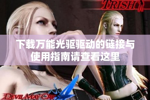 下载万能光驱驱动的链接与使用指南请查看这里