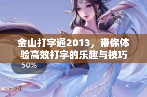 金山打字通2013，带你体验高效打字的乐趣与技巧