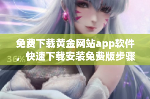 免费下载黄金网站app软件，快速下载安装免费版步骤详解