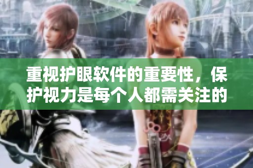 重视护眼软件的重要性，保护视力是每个人都需关注的课题