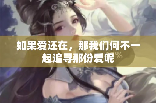 如果爱还在，那我们何不一起追寻那份爱呢