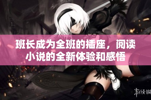 班长成为全班的插座，阅读小说的全新体验和感悟