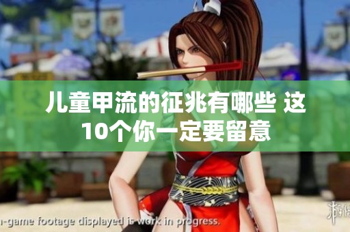 儿童甲流的征兆有哪些 这10个你一定要留意