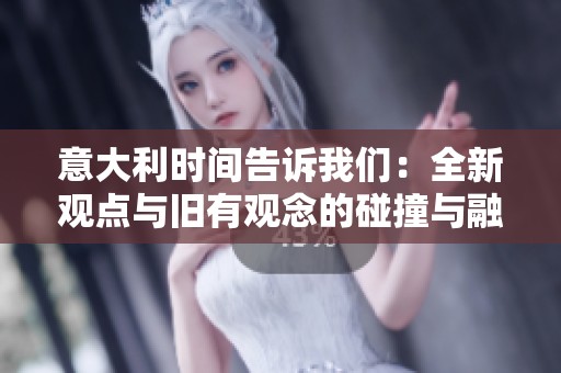 意大利时间告诉我们：全新观点与旧有观念的碰撞与融合