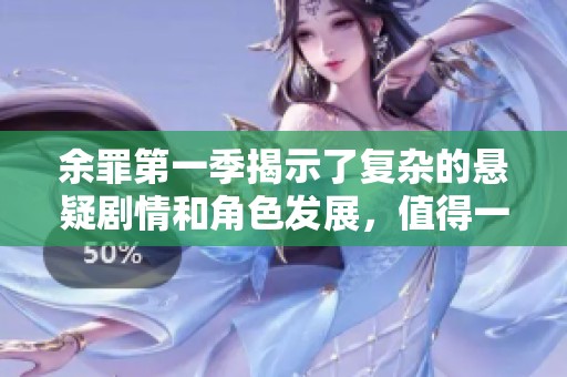 余罪第一季揭示了复杂的悬疑剧情和角色发展，值得一看，扣人心弦