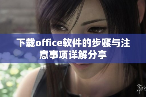 下载office软件的步骤与注意事项详解分享