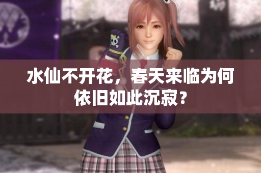 水仙不开花，春天来临为何依旧如此沉寂？