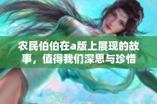 农民伯伯在a版上展现的故事，值得我们深思与珍惜