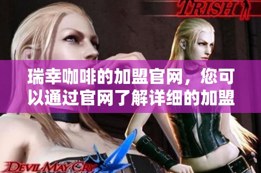 瑞幸咖啡的加盟官网，您可以通过官网了解详细的加盟信息和支持服务